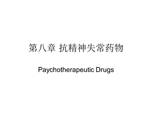 第八章抗精神失常药物.ppt