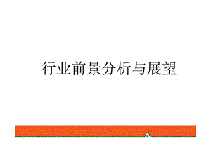 新版保险行业前景分析与展望1540392064.ppt.ppt