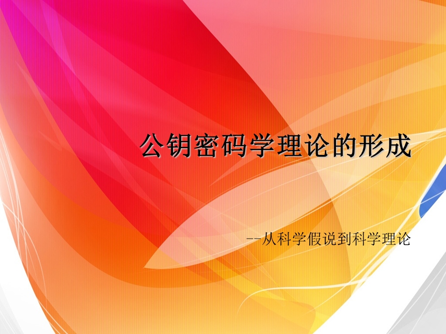 自然辩证法课程演讲公钥密码学理论的形成从科学假说到科学理论.ppt_第1页