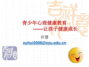 青少年心理健康教商丘讲座2月26日郑州大学许慧....ppt.ppt