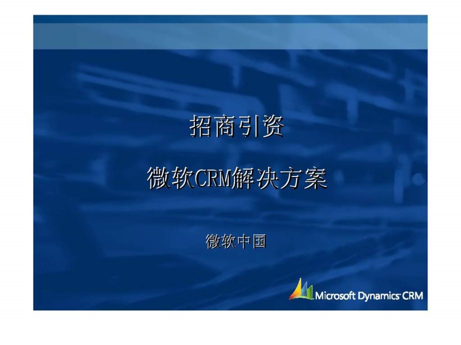 招商引资微软CRM解决方案.ppt_第1页