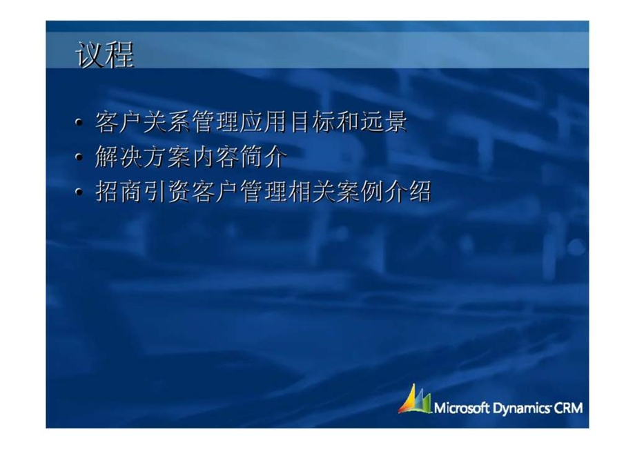 招商引资微软CRM解决方案.ppt_第2页