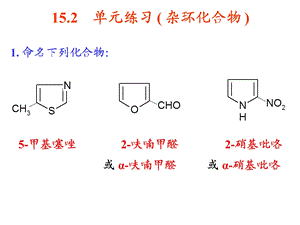 杂环化合物单元练习.ppt