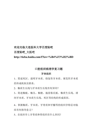 大连医科大学口腔组织病理学复习题.doc