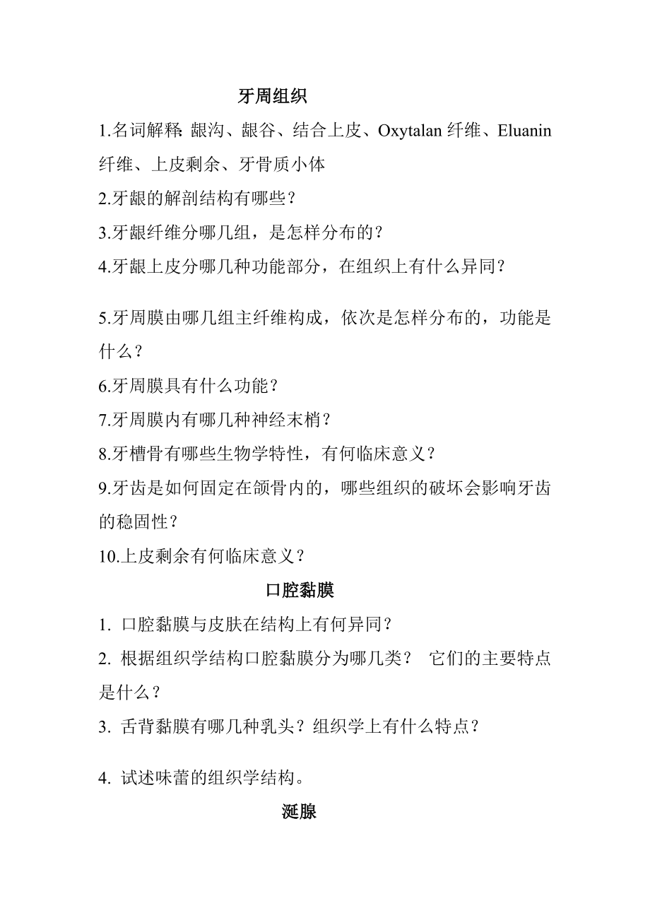 大连医科大学口腔组织病理学复习题.doc_第2页