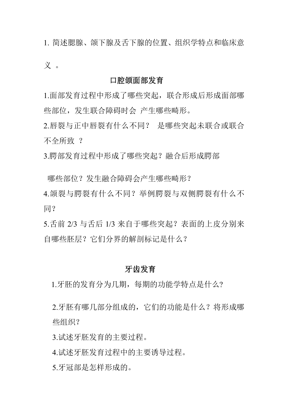 大连医科大学口腔组织病理学复习题.doc_第3页