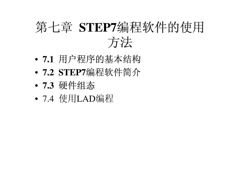 step7编程实例.ppt.ppt_第1页