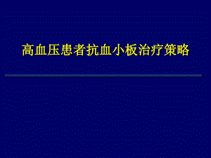 高血压患者抗血小板治疗策略图文.ppt