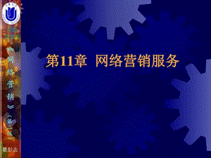 第十一章网络营销服务图文.ppt.ppt