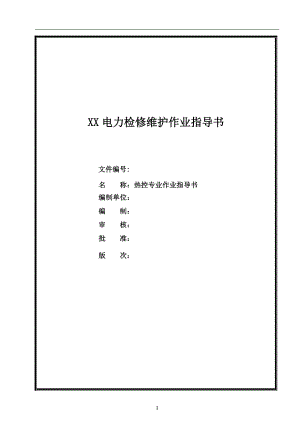 XX电力检修维护作业指导书热控专业作业指导书一份非常实用的专业资料打灯笼都找不到的好资料.doc