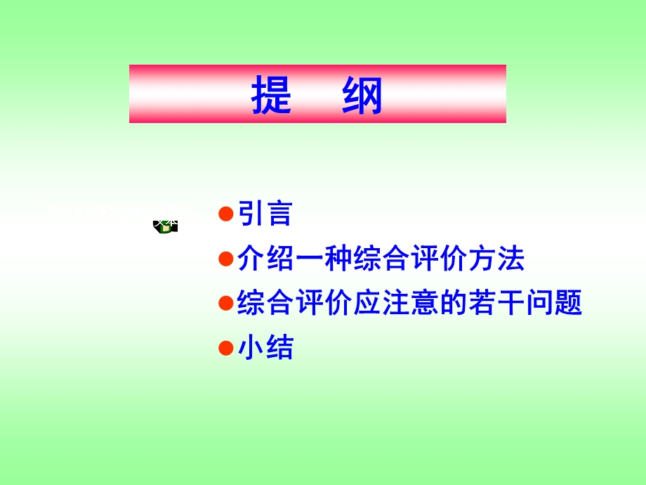 综合评价方法课件含例题分析.ppt_第1页