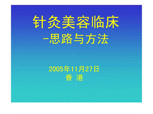 针灸美容临床思路与方法.ppt.ppt