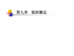 现代仓储管理实务第九章装卸搬运.ppt