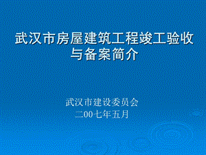 ppt武汉市房屋建筑工程竣工验收与备案简介.ppt