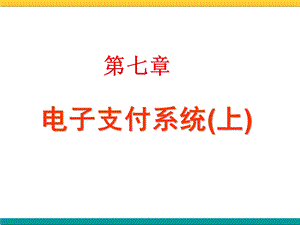 电子支付系统上教学课件.ppt