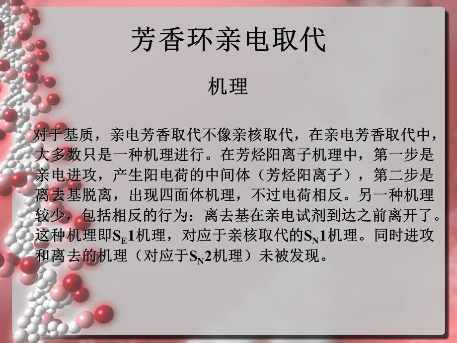 第11章芳香环上取代反应.ppt_第2页