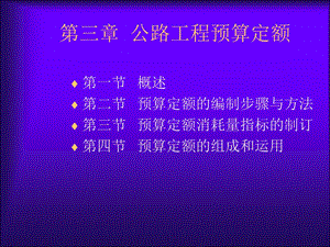 整理版公路工程预算定额.ppt