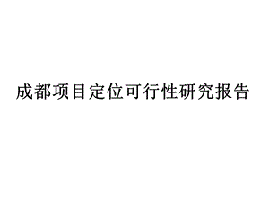 公寓经营筹备成都市阳城公寓项目定位可行性研究报告73页.ppt