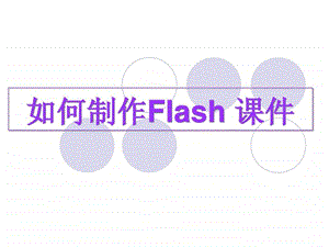 如何制作Flash课件图文.ppt.ppt