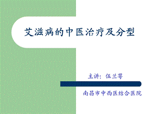 艾滋病的中医治疗及分型.ppt