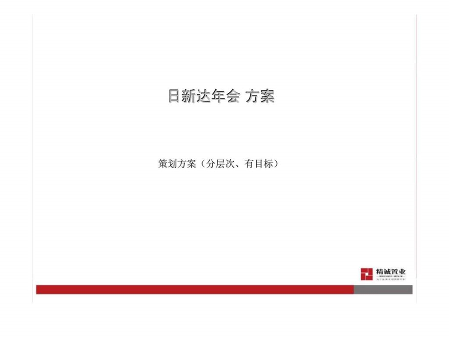 日新达年会策划方案.ppt_第1页