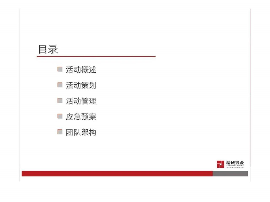 日新达年会策划方案.ppt_第2页