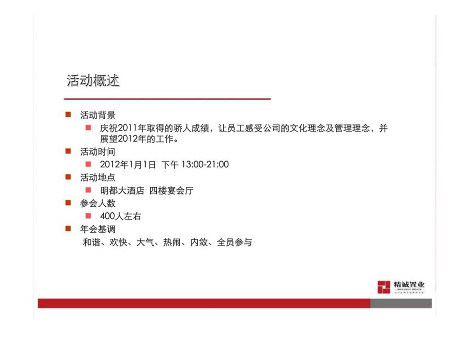 日新达年会策划方案.ppt_第3页