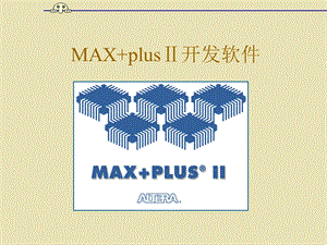 MAXplus实验之入门教学.ppt