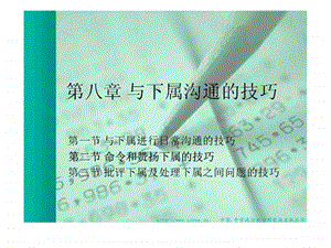 第八章与下属沟通的技巧.ppt