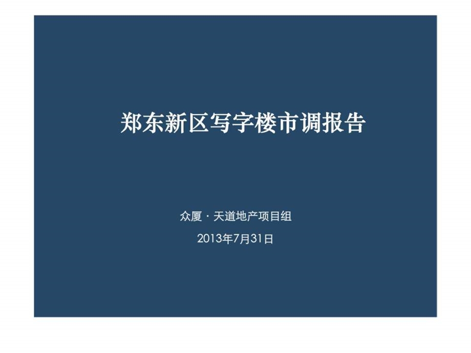 郑东新区写字楼市场调查报告.ppt_第2页