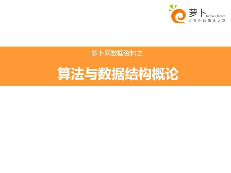 c语言算法与数据结构概论.ppt.ppt_第1页