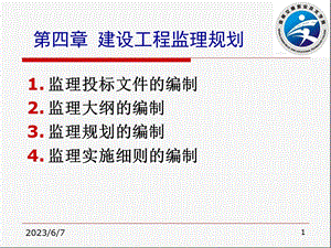 chapter建设工程监理规划.ppt