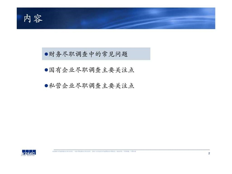 毕马威弘毅投资财务尽职调查中的常见问题.ppt_第2页