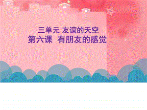 6有朋友的感觉图文.ppt.ppt