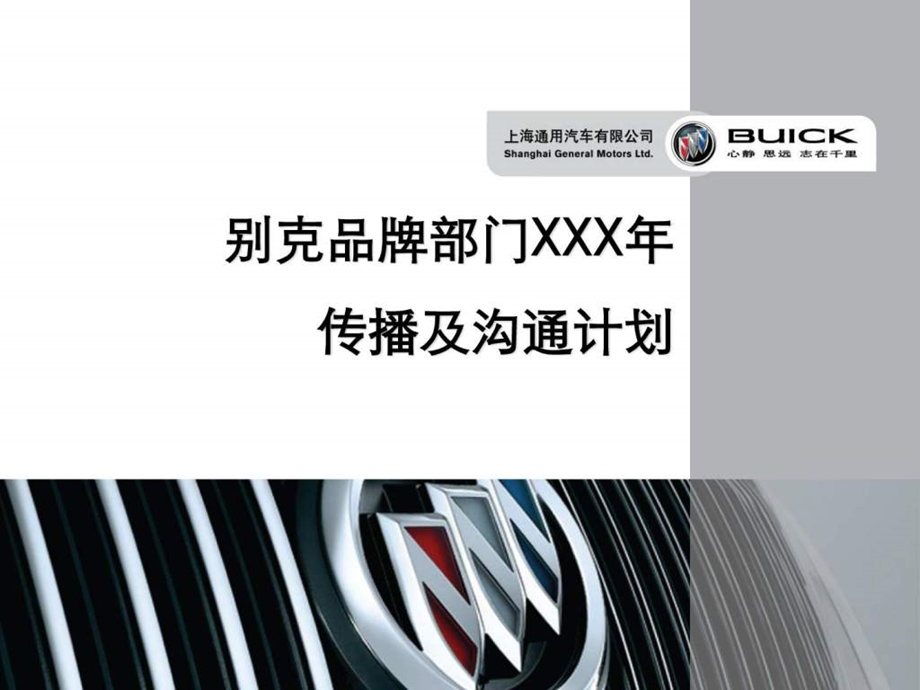 国际知名汽车品牌传播方案.ppt_第1页