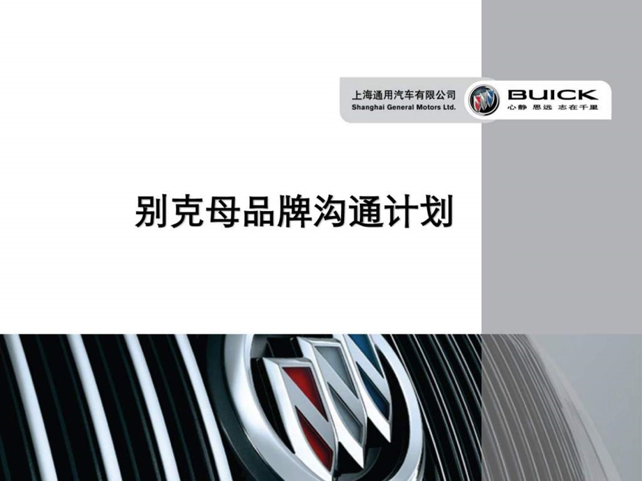 国际知名汽车品牌传播方案.ppt_第3页