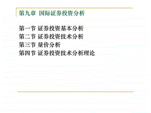 第九章国际证券投资分析.ppt