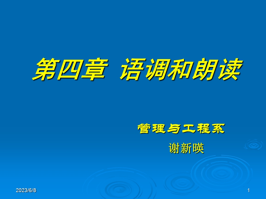 第四部分语调和朗读教学课件.ppt_第1页