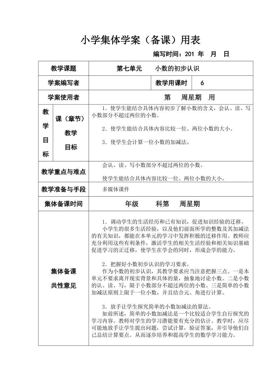 新课标人教版小学三年级下册数学第七、八单元集体备课教学案(表格式).doc_第1页