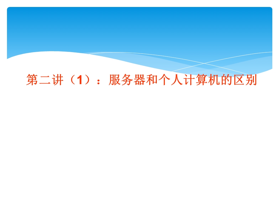 服务器和个人计算机的区别.ppt_第1页