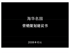 黑狐奥美河津市海华名园项目营销策划建议书.ppt