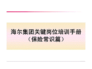 海尔集团关键岗位培训手册保险常识篇.ppt