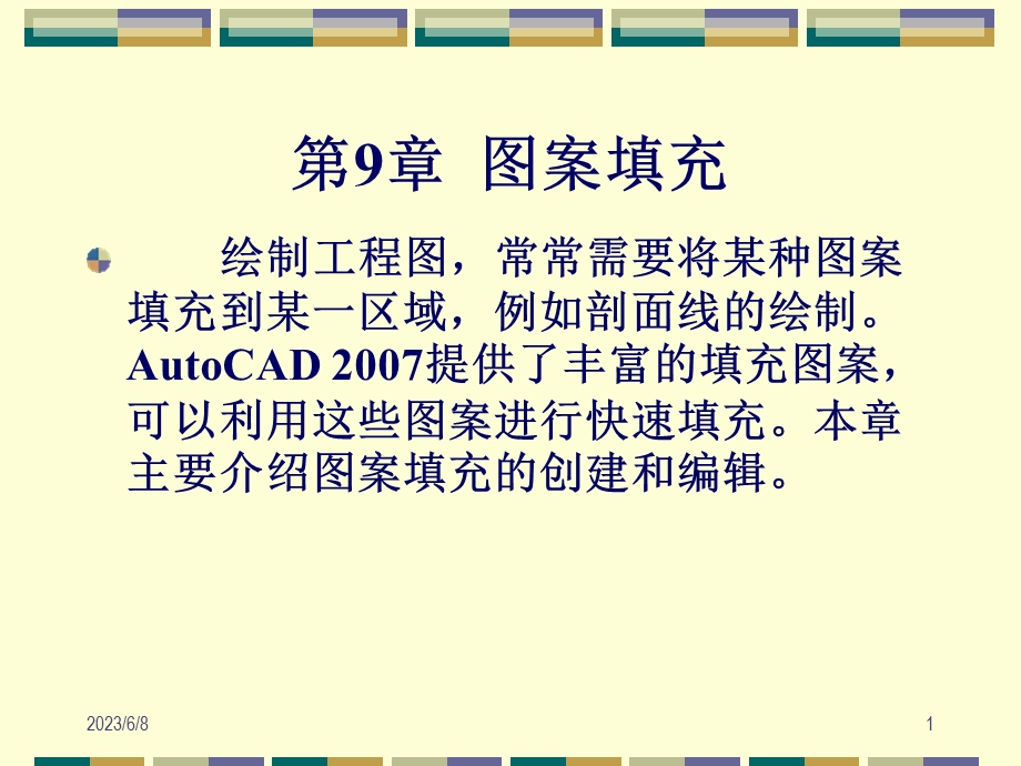 第9章图案填充.ppt_第1页