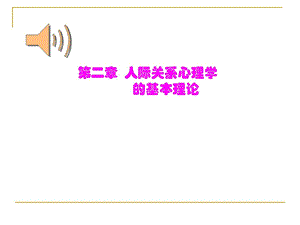 第二章人际关系心理学的基本理论.ppt.ppt