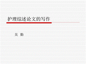 护理规范综述论文的写2.ppt