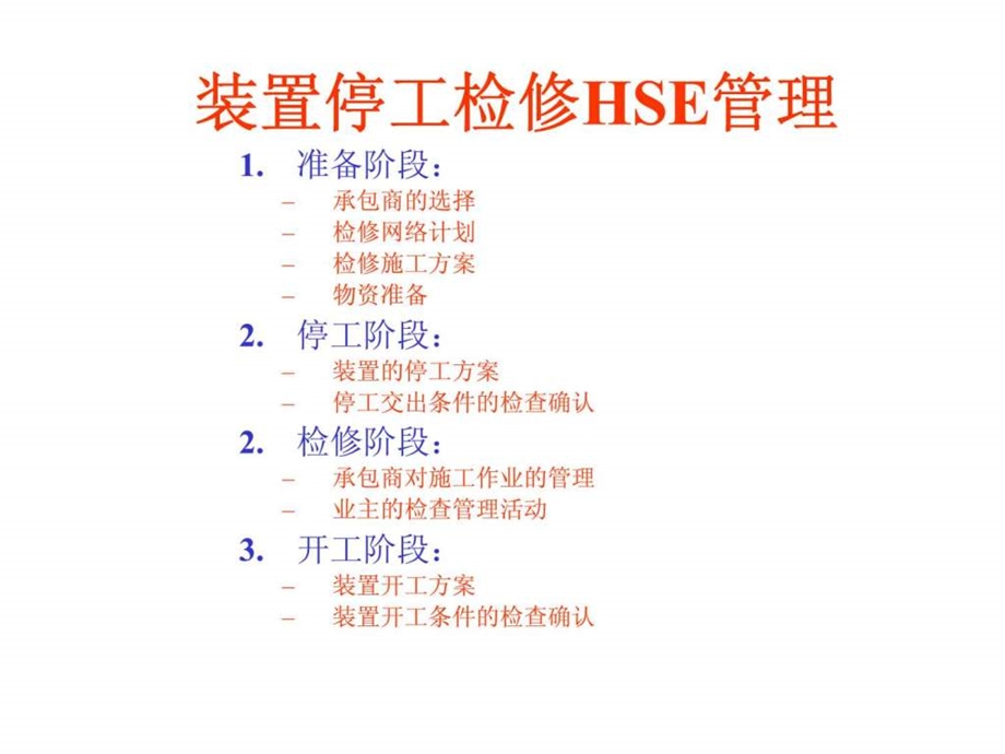 装置停工检修hse管理.ppt_第1页