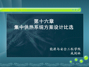 16供热工程第十六课集中供热系统方案设计比选.ppt.ppt