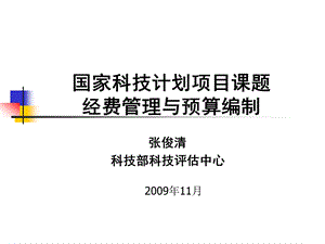 精品国家科技计划项目课题经费管理与预算编制96.ppt