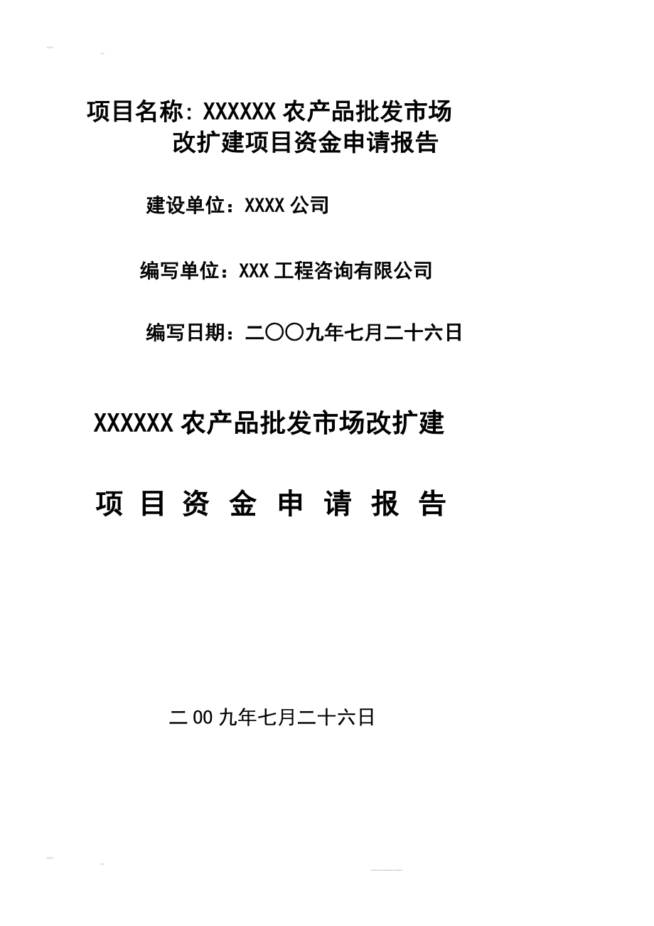 某某农产品批发市场资金申请报告优秀甲级资质可研报告158301206.doc_第1页