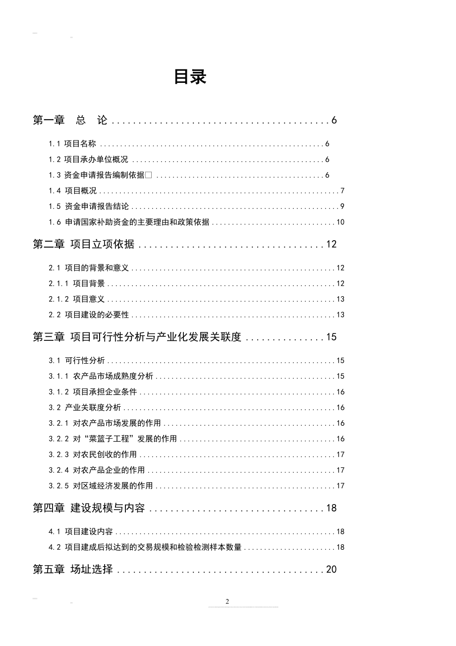 某某农产品批发市场资金申请报告优秀甲级资质可研报告158301206.doc_第2页